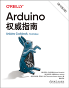 Arduino权威指南（原书第3版）