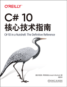 C# 10核心技术指南