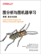 图分析与图机器学习：原理、算法与实践