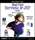 Head First Servlets & JSP（中文版）