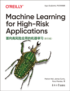 面向高风险应用的机器学习（影印版）