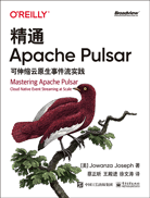 精通Apache Pulsar：可伸缩云原生事件流实践