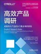 高效产品调研：成就伟大产品的9个黄金调研原则