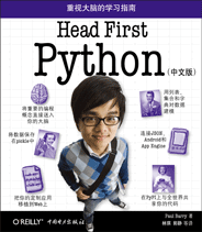 Head First Python（中文版）